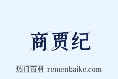 商贾纪是什么意思的图片